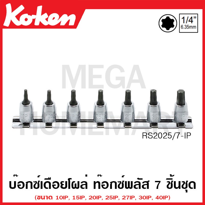 Koken # RS2025/7-IP บ๊อกซ์เดือยโผล่ ท๊อกซ์พลัส ชุด 7 ชิ้น SQ. 1/4 นิ้ว ในรางเหล็ก (Torx Plus Bit Soc