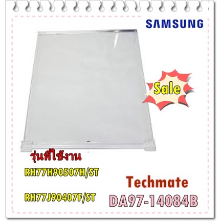 อะไหล่ของแท้/ชั้นวางกระจกตู้เย็นซัมซุงช่องธรรมดา/DA97-14084B/SAMSUNG/ASSY SHELF GLASS-REF/RH77H90507
