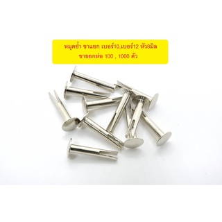 (โละสต๊อก !!!) หมุดย้ำ ขาแยก สองขา(Split Rivets) สีเงิน เบอร์10,เบอร์12 หัว8mm (แพค100,1000ตัว)