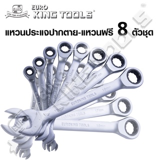 EURO KING TOOLS แหวนประแจปากตาย-แหวนฟรี ขนาด 8-19 มม. 8 ตัว/ชุด แท้ มาตรฐานเยอรมัน ใช้งานหนักได้