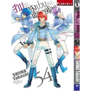 สามพลังป่วนพิทักษ์โลก เล่ม 51-54