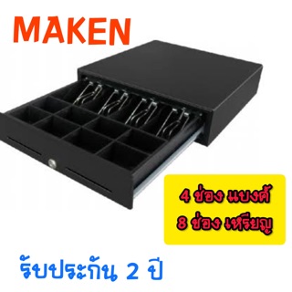 ลิ้นชักเงินสดอัตโนมัติ maken cash drawer