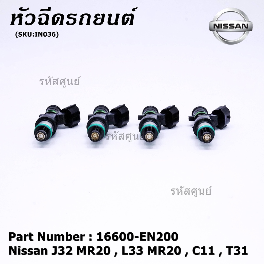 (ราคา/1ชิ้น)หัวฉีด รหัสแท้  Nissan : 16600-EN200  หัวฉีด Nissan J32 MR20 , L33 MR20 , C11 , T31  l M