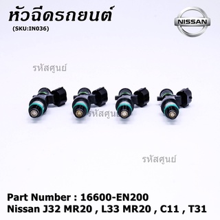 (ราคา/1ชิ้น)หัวฉีด รหัสแท้  Nissan : 16600-EN200  หัวฉีด Nissan J32 MR20 , L33 MR20 , C11 , T31  l MKP Autopart