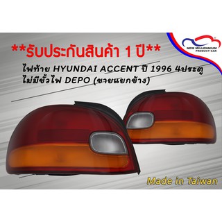 ไฟท้าย HYUNDAI ACCENT ปี 1996 4ประตู ไม่มีขั้วไฟ DEPO (ขายแยกข้าง)