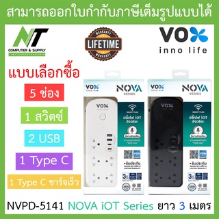 Vox ปลั๊กไฟ 5 ช่อง 1 สวิตซ์ 2 USB 1 Type C + 1 Type C ชาร์จเร็ว ยาว 3 เมตร รุ่น NVPD-5141 - แบบเลือกซื้อ BY N.T Computer