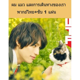 หนังญี่ปุ่น ผม แมว และการเดินทางของเรา พากย์+ซับ 1 แผ่น