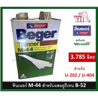 เบเยอร์ ทินเนอร์ เอ็ม-44 M-44 M44 ทินเนอร์ยูรีเทน ทินเนอร์เกรดพิเศษ สำหรับ ยูนีเทน B52 มีให้เลือก ขนาดแกลลอน 3.785 ลิตร