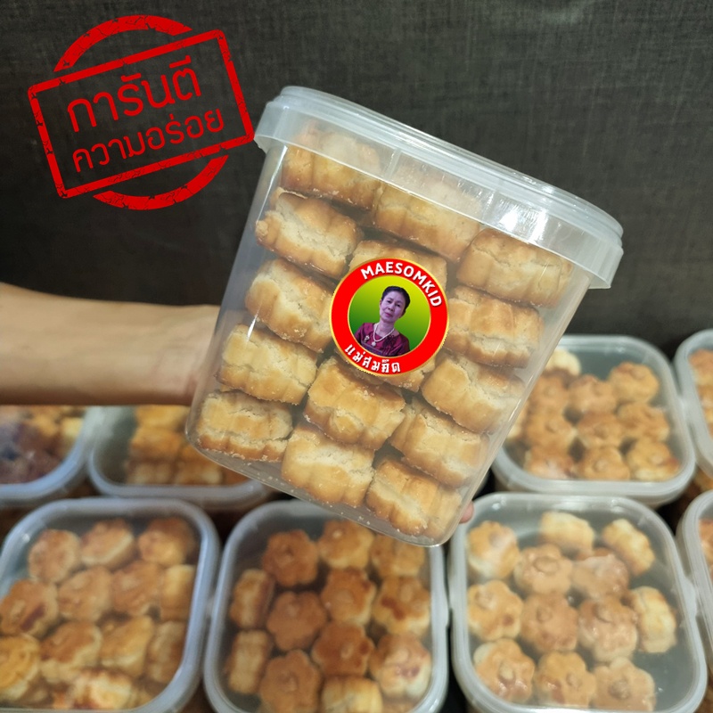 คุกกี้สิงคโปร์ สูตรโบราณอบควันเทียน ถังใหญ่ครึ่งกิโล หอม เนื้อแน่น หน้าเม็ดมะม่วงหิมพานต์ อร่อยจนวางไม่ลง
