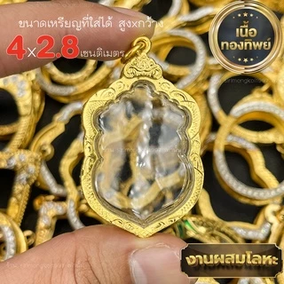 กรอบพระ กรอบเลี่ยมทองไมครอนชุบทองแท้ ชุดเลี่ยมพระใส่เองได้พร้อมใช้งาน ราคาถูกที่สุด!! งานคุณภาพสูงมีแบบให้เลือกหลากหลาย
