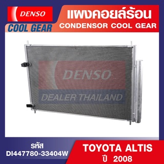 ENGINE CONDENSER DENSO DI447780-33404W แผงคอยล์ร้อน TOYOTA ALTIS ปี 2008 คอนเดนเซอร์ คอยล์ร้อนรถยนต์ รังผึ้งแอร์ เดนโซ่