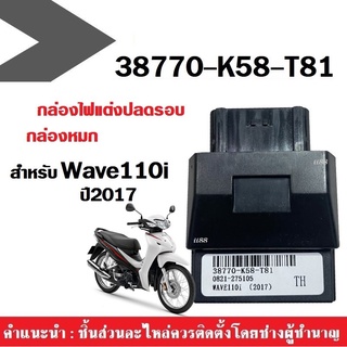 กล่องปลดรอบWave110i กล่องECU Wave 110i กล่องหมกปลดรอบ ปี2018-2019 รหัส(38770-K58-T81) กล่องไฟอัจฉริยะ พร้อมส่ง!!