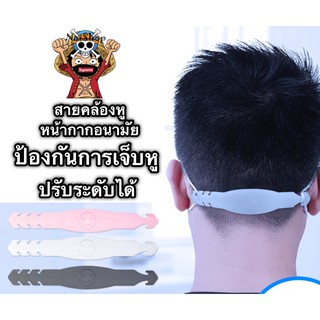 สายคล้องหู หน้ากากอนามัย สายรัดศีรษะ ปรับระดับได้ ไม่ทำให้หูเจ็บ มี3สี [พร้อมส่ง]