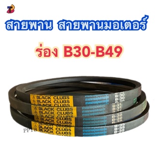 สายพานB30 B31 B32 B33 B34 B35 B36 B37 B38 B39 B40 B41 B42 B43 B44 B45 B46 B47 B48 B49