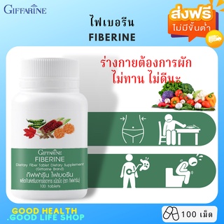 [ส่งฟรี มีโปร] ไฟเบอรีน กิฟฟารีน  Fiberine ผลิตภัณฑ์เสริมอาหารใยอาหารชนิดเม็ด มีไฟเบอร์ ระบบขับถ่ายดี ควบคุมน้ำหนัก