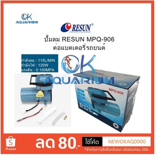 Resun MPQ906 ต่อแบตเตอรี่รถยนต์ 12V ปั๊มลมตู้ปลา บ่อปลา ปั๊มลม