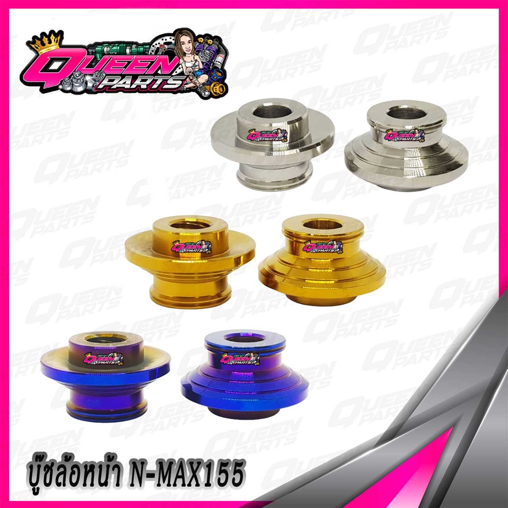 บู๊ชล้อหน้า สแตนเลส รุ่น N-MAX155 1ชุด