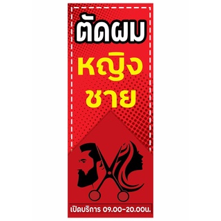 664 ป้ายตัดผมหญิงชาย มีหลายขนาด แนวตั้ง1ด้าน (ฟรีเจาะตาไก่4มุมทุกชิ้น) เน้นงานละเอียด  สีสด รับประกันความคมชัด ทนแดด ทน