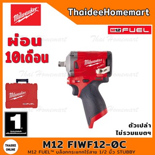 MILWAUKEE บล็อกกระแทกไร้สาย 12V 1/2 นิ้ว รุ่น M12 FIWF12-0C FUEL (ตัวเปล่า) รับประกันศูนย์ 1 ปี