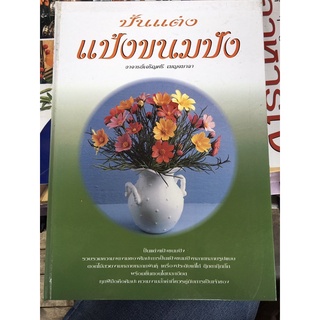 หนังสือปั้นแต่ง แป้งขนมปัง ปกแข็ง