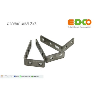 ฉากสแตนเลส 2x3 ฉากโลหะทำจากสแตนเลสขนาด 2x3 ซ.ม. ชุดละ 10 ชิ้น