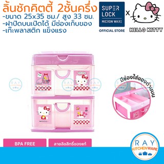 Super Lock ลิ้นชักเก็บเอกสาร 2 ชั้นครึ่ง 5891 Hello Kitty 35x25 ซม ใส่ A4 ได้ เก๊ะเก็บของพลาสติก คิตตี้