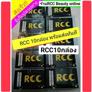 ครีมRCC 10กล่อง(10ชุด)ไนท์ครีมแบรนบีไวท์🎁แท้100%พร้อมส่ง