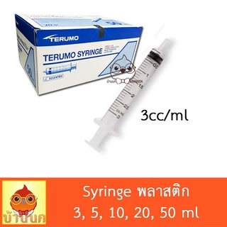 Syringe ไซริ้ง Terumo 3ml 5ml 10ml 20ml 50ml ป้อนอาหาร ลูกป้อน ลูกนก ป้อนยา ทีรูโม