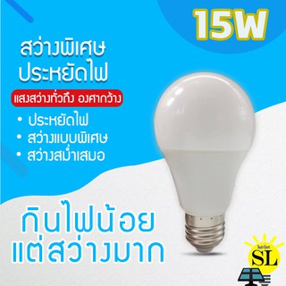 หลอดไฟ LED SlimBulb 15W light หลอดไฟ LED ขั้วE27 หลอดไฟLED สว่างนวลตา ไม่ทำลายสายตา