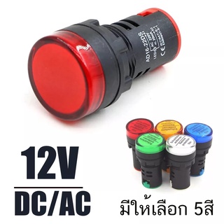 12V AC/DC Pilot lamp LED 22mm ไพล็อตแลมป์ ขนาด 22มิล สีแดง สีขาว สีเหลือง สีนำ้เงิน สีเขียว