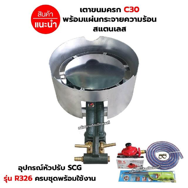 เตาขนมครก C30 บังลมในตัว พร้อมแผ่นกระจายความร้อนสแตนเลส อุปกรณ์หัวปรับแรงดันต่ำ SCG รุ่น R326สายแก๊ส2 เมตร ตัวรัดสาย2ตัว