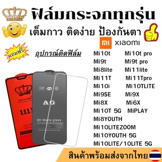 🔥ฟิล์มกระจก แบบใส แบบด้าน แบบเต็มจอ111D ของแท้ xiaomi Mi10t/Mi10t pro/Mi9t pro/Mi8lite/Mi11lite/Mi11T/Mi11Tpro/Mi10i