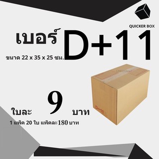 Q-Box กล่องไปรษณีย์ เบอร์ D+11 แพ๊ค 20 ใบ "ออกใบกำกับภาษีได้"