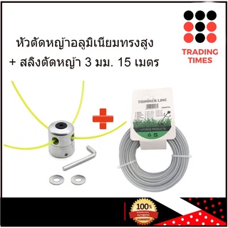 ชุดสุดคุ้ม หัวตัดหญ้า อลูมิเนียม ทรงสูง + เอ็นตัดหญ้าแบบสลิง ( สลิงตัดหญ้า ) 3 มิล 15 เมตร