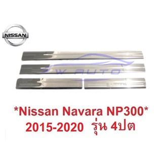 ชายบันไดประตู สคัพเพลท Nissan Navara NP300 2015-2021 นิสสัน นาวาร่า คิ้วกันรอยขอบประตู กาบบันได ชายบันได กันรอยบันได