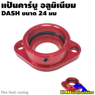 แป้นคาร์บู อลูมิเนียม สีแดง แป้นคาบู Dash