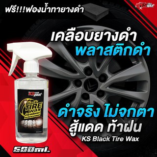 KS CAR WAX สเปรย์เคลือบยางดำ เคลือบพลาสติกขอบคิ้ว สูตรซิลิโคนกันน้ำ KS Black Tire (แถมฟรีฟองน้ำทายางดำ)