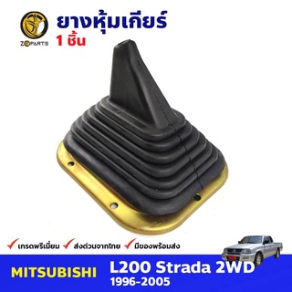 ยางหุ้มเกียร์ สำหรับ Mitsubishi Strada 2WD ปี 1996-05 ยางครอบเกียร์ ยางคันเกียร์ คุณภาพดี ส่งไว