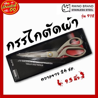 กรรไกรตัดผ้า 9.5 นิ้ว สแตนเลส  Rhino 912