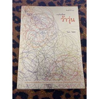 ว้าวุ่น : ผู้เขียน : ปินดา โพสยะ