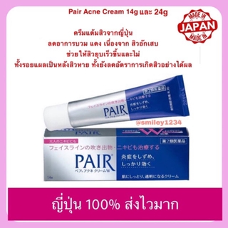 14g, 24g ครีมแต้มสิว รักษาสิว ญี่ปุ่น Pair Acne Cream W 14g และ 24g