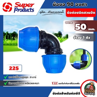 ข้อต่อท่องอ 90 องศา Super Products รุ่น 225 ขนาด 50mm. x 50mm. ซุปเปอร์โปรดักส์ ข้อต่อเเรงดันสูง ข้อต่อชนิดสวมอัด ทนแ...