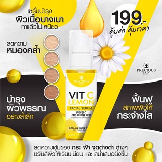 Precious Skin Vit C Lemon Facial Serum 50ml.เซรั่มเลมอน วิตามินซี สารสกัดจากมะนาวเข้มข้นเพื่อผิวกระจ่างใสขีดสุด