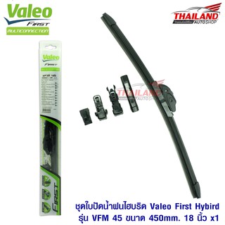 Valeo First ใบปัดน้ำฝนไฮบริดคุณภาพสูง  รุ่น VFM 45 ขนาด 450mm / 18 นิ้ว 1 ชุด