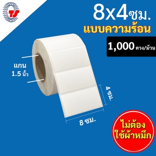 สติกเกอร์บาร์โค้ด (ความร้อน) 8 x 4 ซม.  จำนวน 1000 ดวง/ม้วน สำหรับเครรื่องพิมพ์ระบบความร้อน