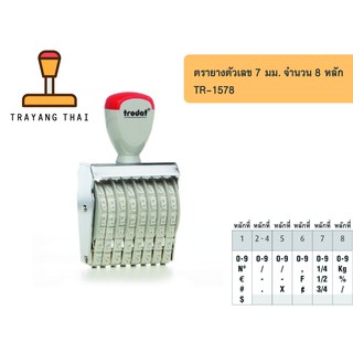 ตรายางตัวเลข 8 หลัก ตัวเลขสูง 7 มม. แบรนด์ trodat รุ่น TR-1578