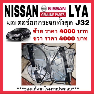 มอเตอร์ยกกระจก NISSAN J32 ของแท้ LH/RH