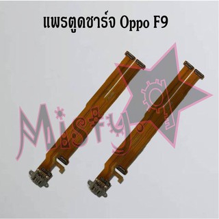 แพรตูดชาร์จโทรศัพท์ [Connector Charging] Oppo F9