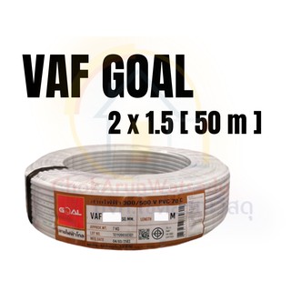 Goal สายไฟ VAF 2x1.5 [50เมตร] สายไฟคู่ สายไฟในบ้าน สายคู่ สายไฟฟ้า