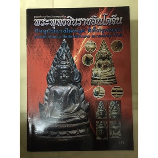 หนังสือ พระพุทธชินราชอินโดจีน ชี้ตำหนิ